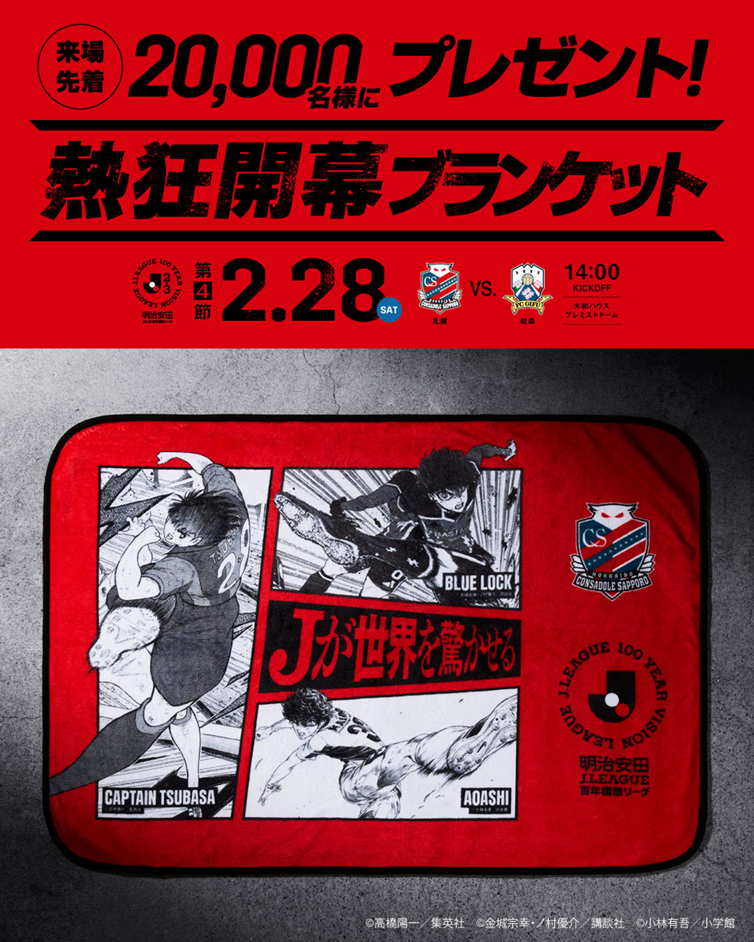 来場先着20,000名様に「熱狂開幕ブランケット」プレゼント