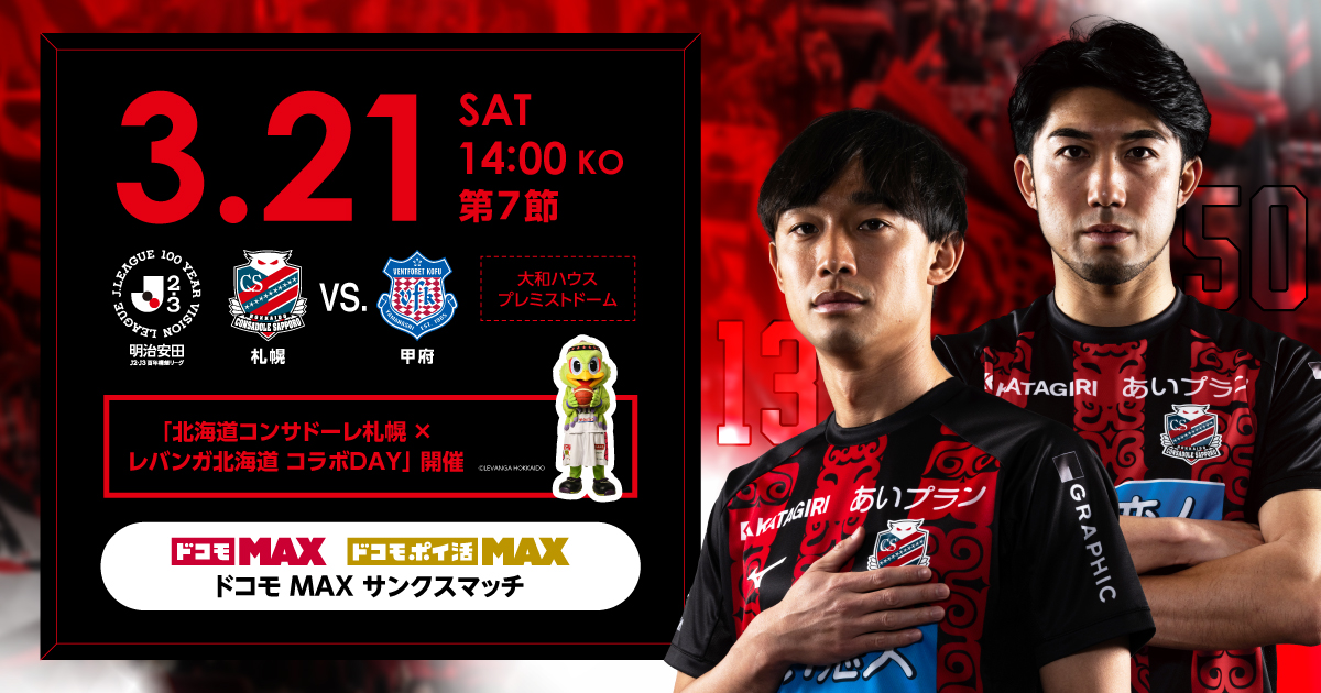 03.21(SAT) 第7節 vs ヴァンフォーレ甲府