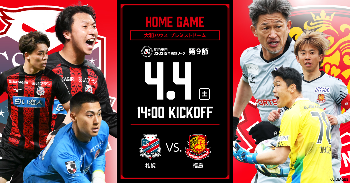 04.04(SAT) 第9節 vs 福島ユナイテッドFC