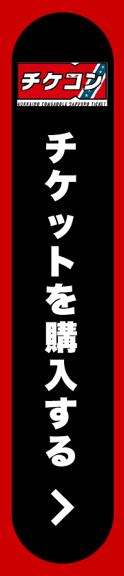 チケットを購入する