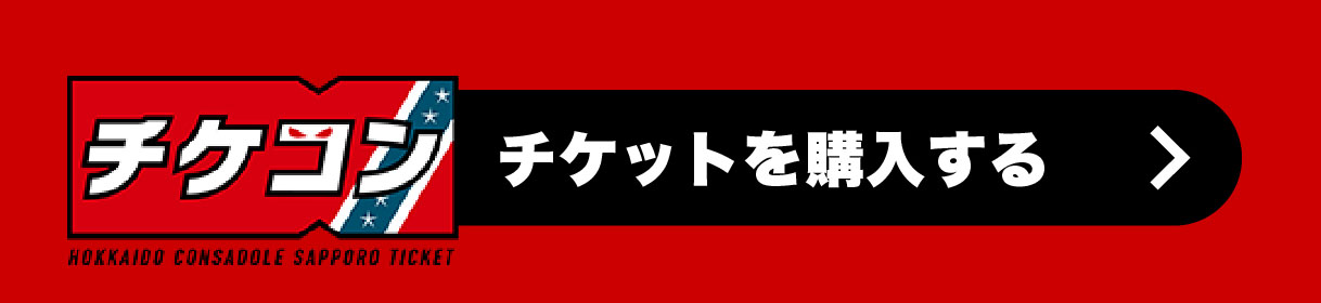 チケットを購入する