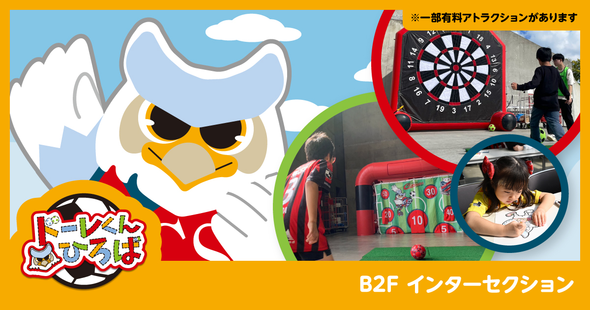 【ドーレくんひろば】</br>
子ども向けのアトラクション</br>
が盛りだくさん！</br>
家族・友達と楽しもう！