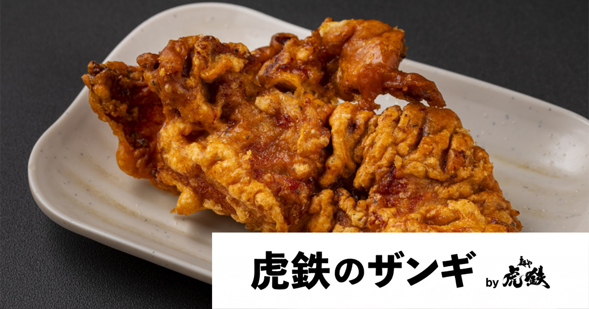 【虎鉄のザンギ】<br />
                      虎鉄の醤油ザンギ