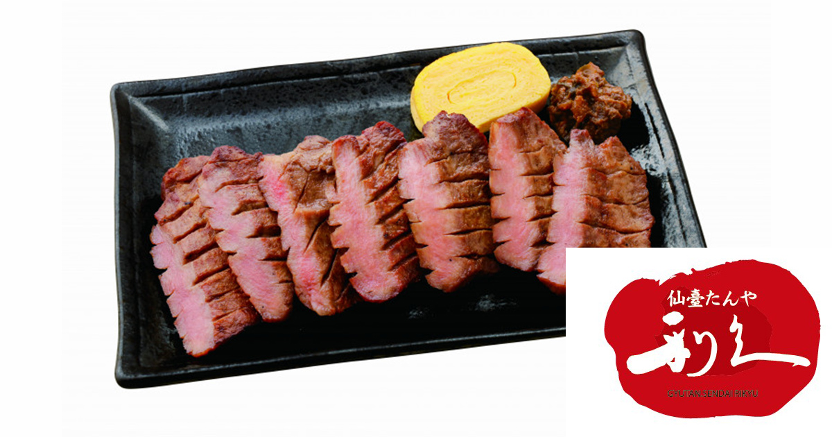 【仙臺たんや利久】<br />
                      牛たん焼