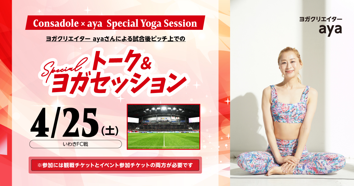CONSADOLE × aya 
<br>スペシャルトーク＆ヨガセッション