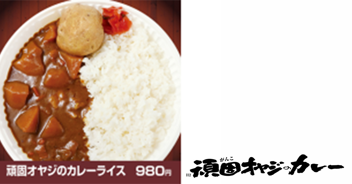 【頑固オヤジのカレー】<br />
                      頑固オヤジのカレーライス