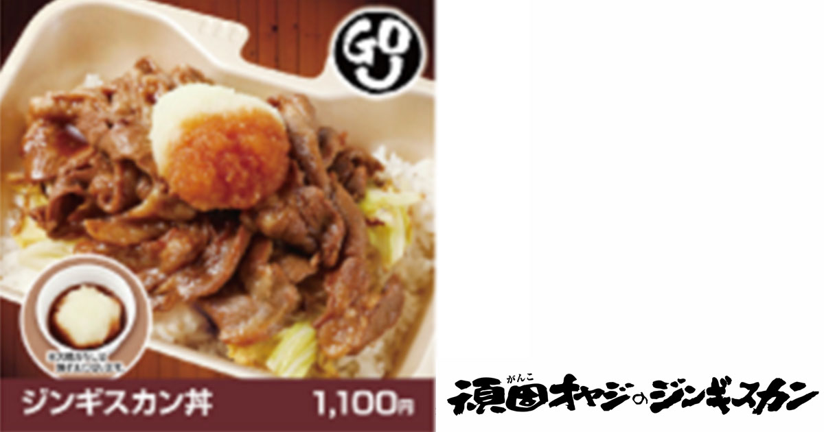 【頑固オヤジのジンギスカン】<br />
                      ジンギスカン丼