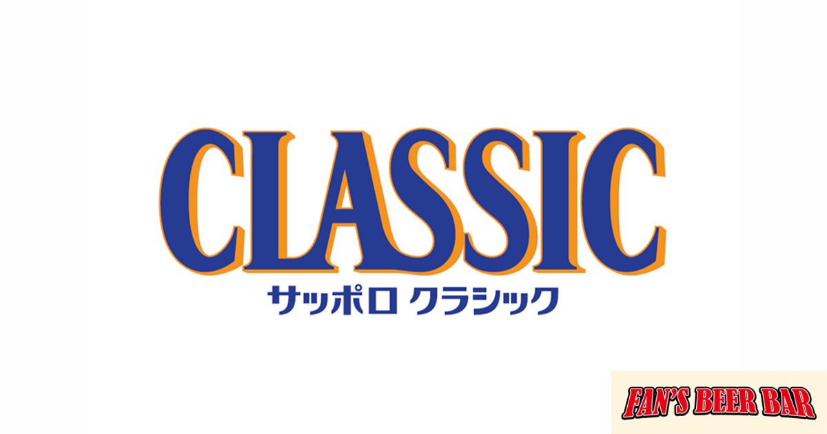 【FANS BEER BAR】</br>
サッポロクラシック