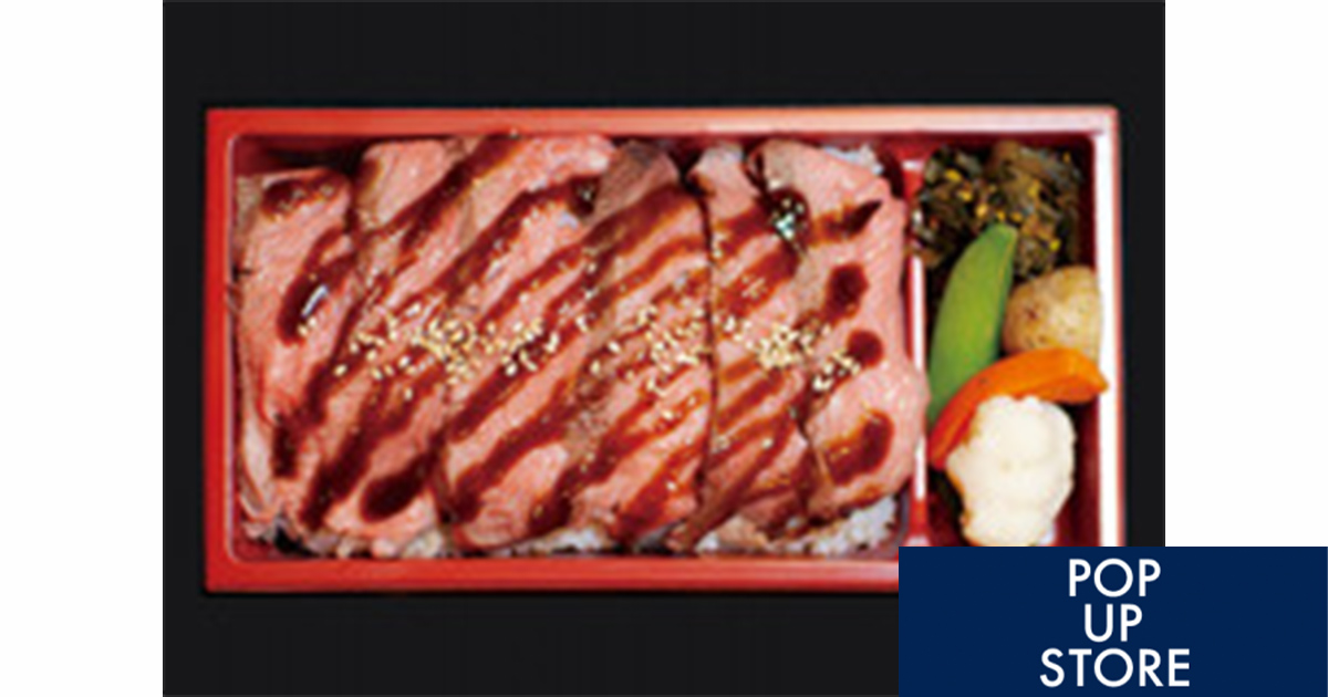 【POP UP STORE】<br />
                      ステーキ弁当