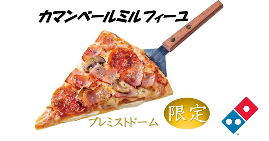 【ドミノピザ】<br />
                      カマンベールミルフィーユ<br />（プレミストドーム限定）
