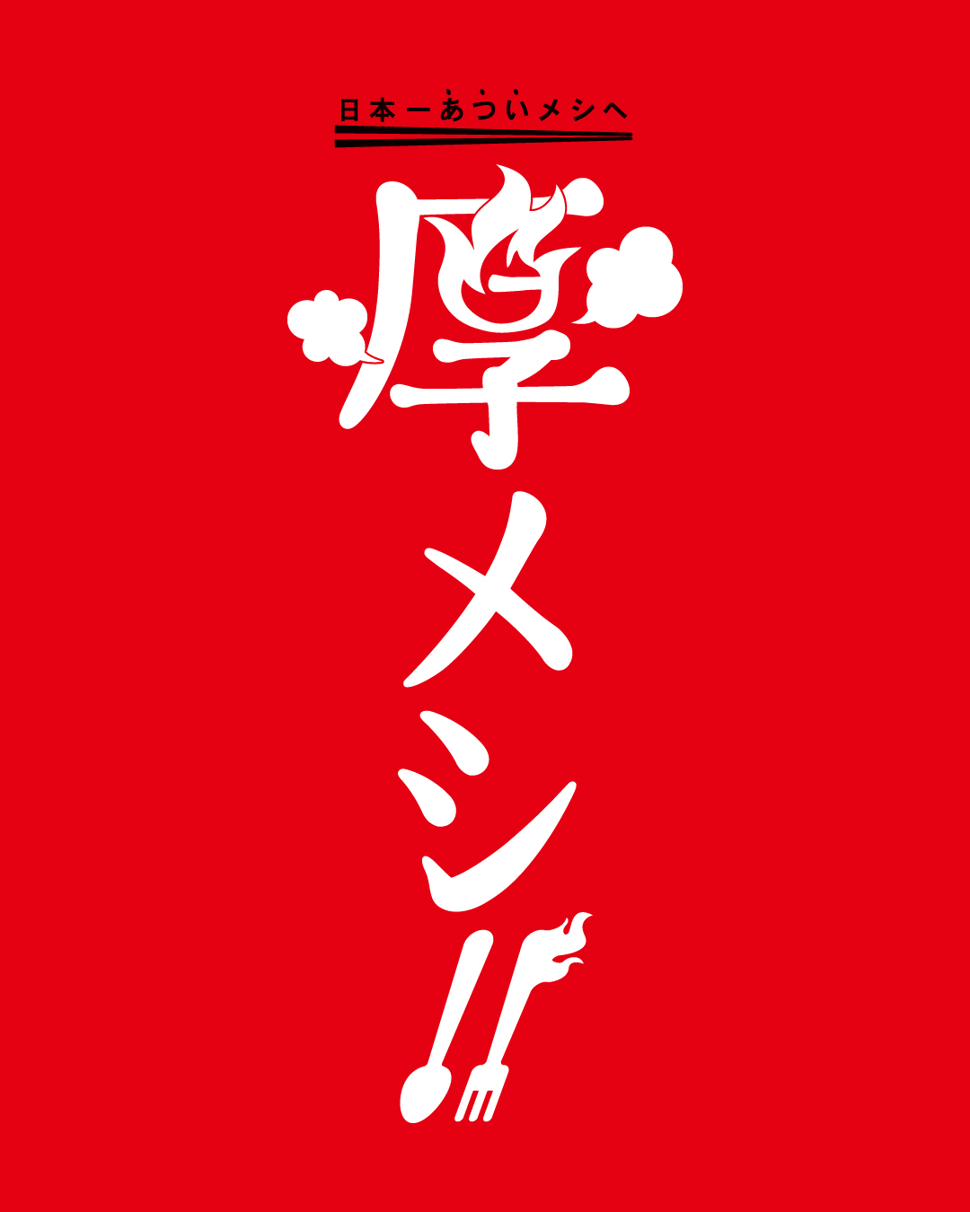 《厚メシ ～日本一あついメシへ！～》 </br>
厚別スタジアムグルメを楽しもう！