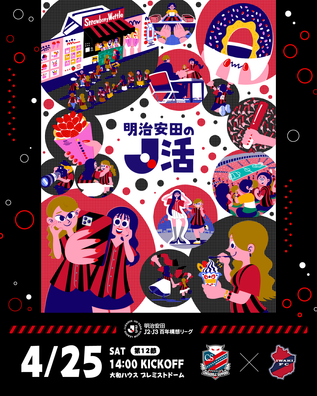 【明治安田のＪ活】</br>
明治安田 presents CONSADOLE GIRLSDAY 開催