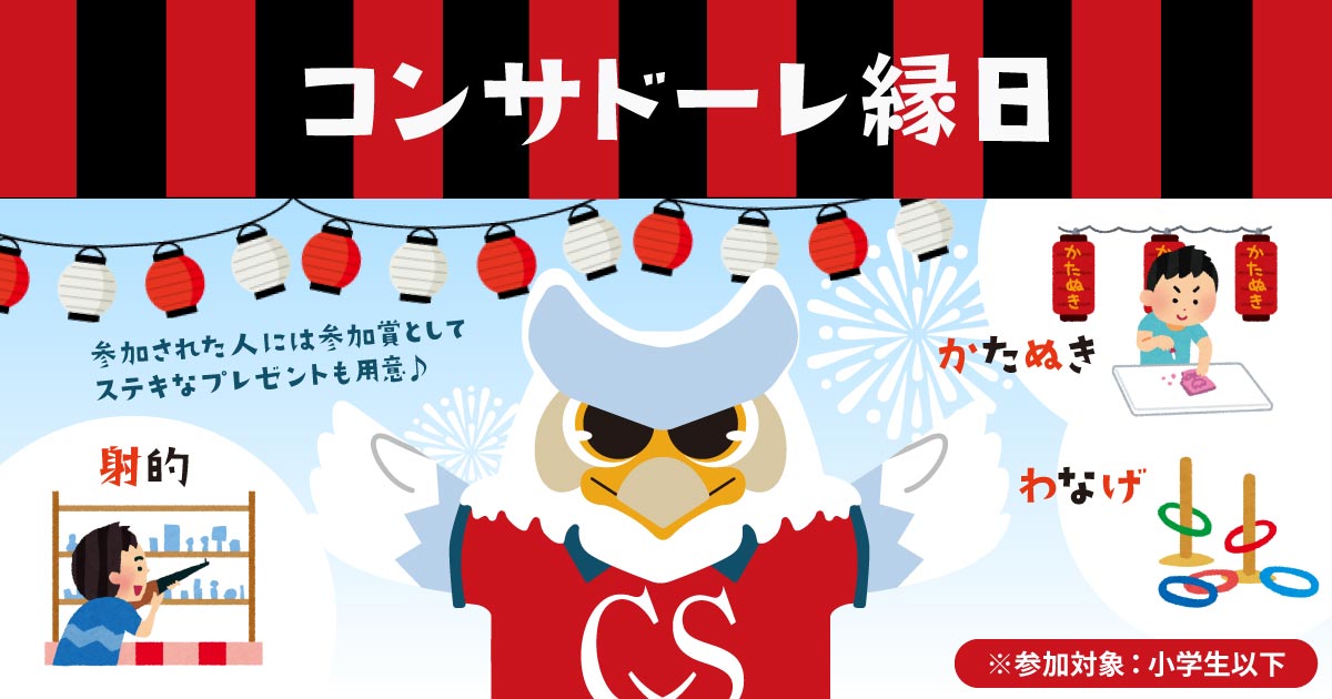 コンサドーレ縁日