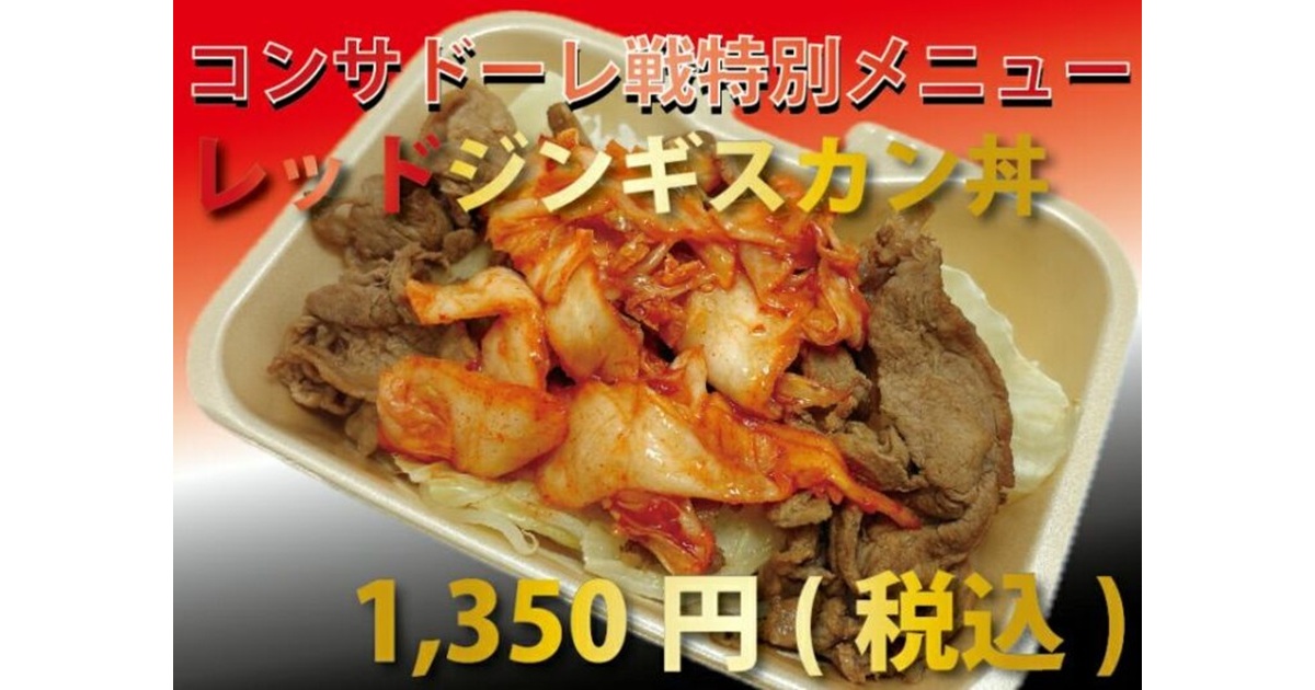【頑固オヤジのジンギスカン】<br />
レッドジンギスカン丼