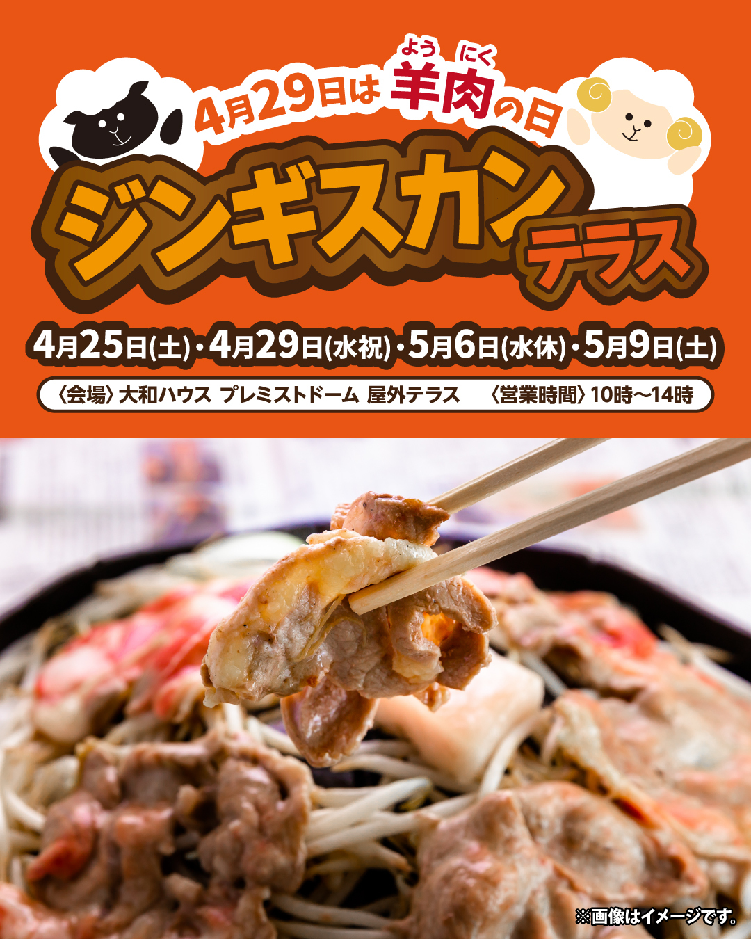 【4月29日は羊肉の日】</br>
ジンギスカンテラス