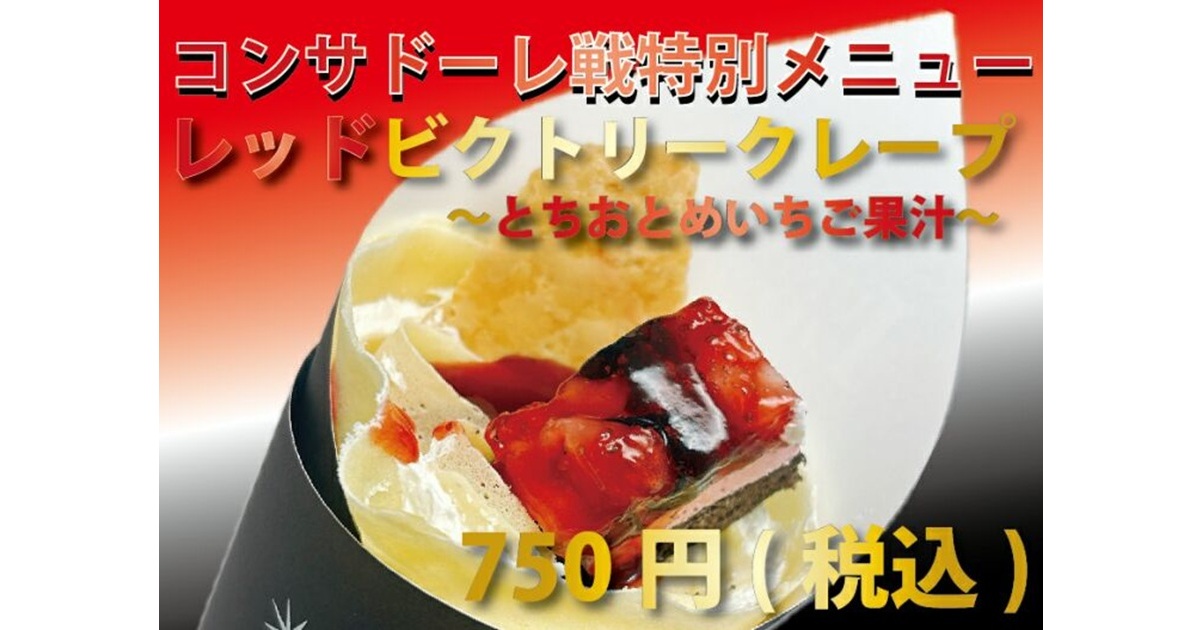 【ルナクレープ】<br />
レッドビクトリークレープ