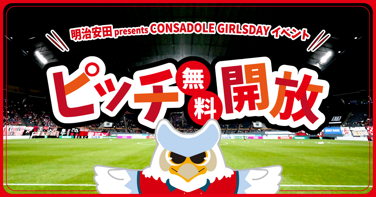 試合後ピッチ開放