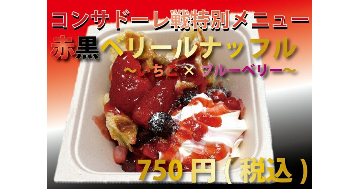 【ファンズカフェ(1F)】<br />
赤黒ベリールナッフル