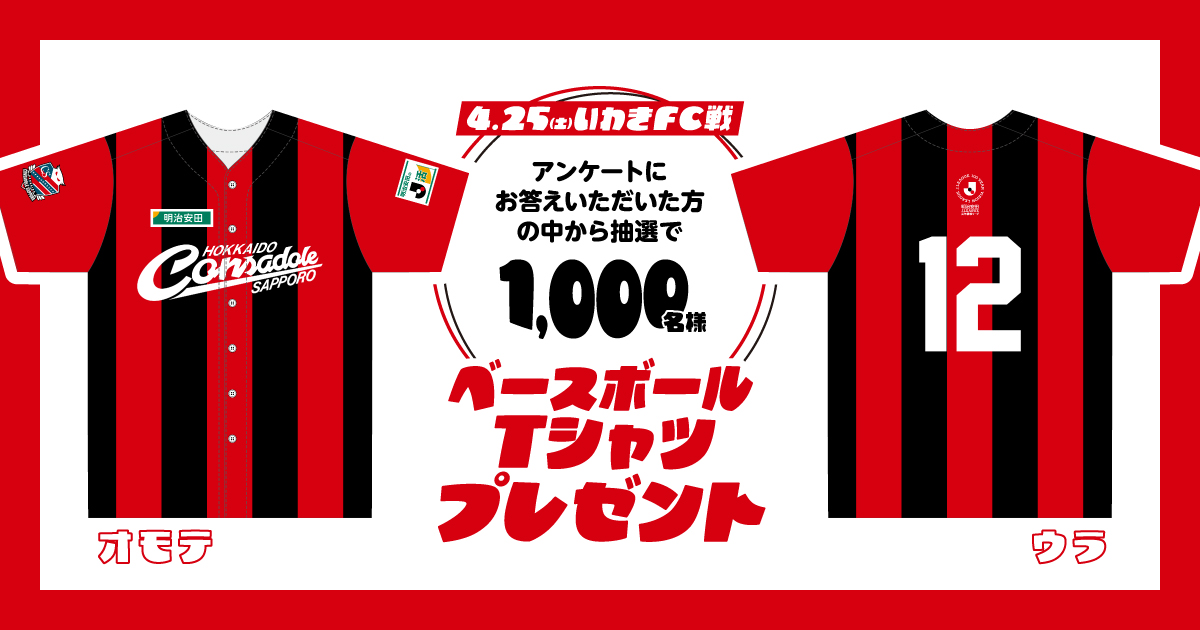 明治安田ブースにて、<br>
アンケートにご回答<br>
いただいた方の中から<br>
抽選で1,000名様に<br>
オリジナルベースボールシャツ
<br>をプレゼント
