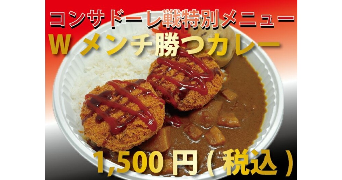 【頑固オヤジのカレー】<br />
Wメンチ勝つカレー