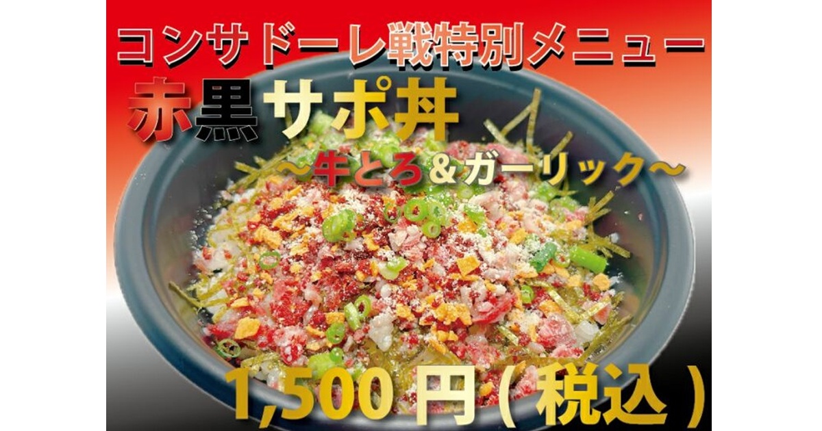 【肉の燦燦】<br />
赤黒サポ丼