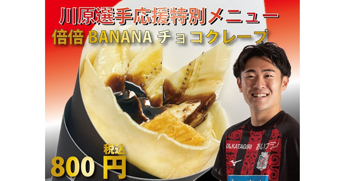 【LUNA Crepe(ルナ・クレープ）】</br>
倍倍BANANAチョコクレープ