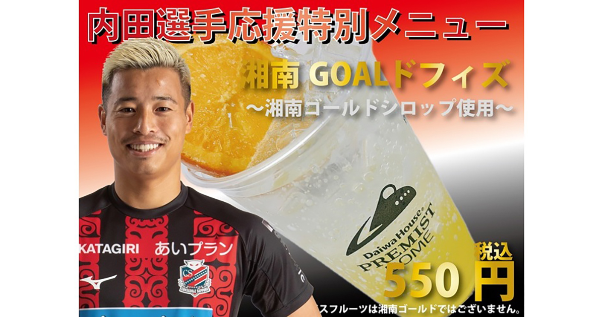 【ファンズ・カフェ(1F)】</br>
湘南GOALドフィズ