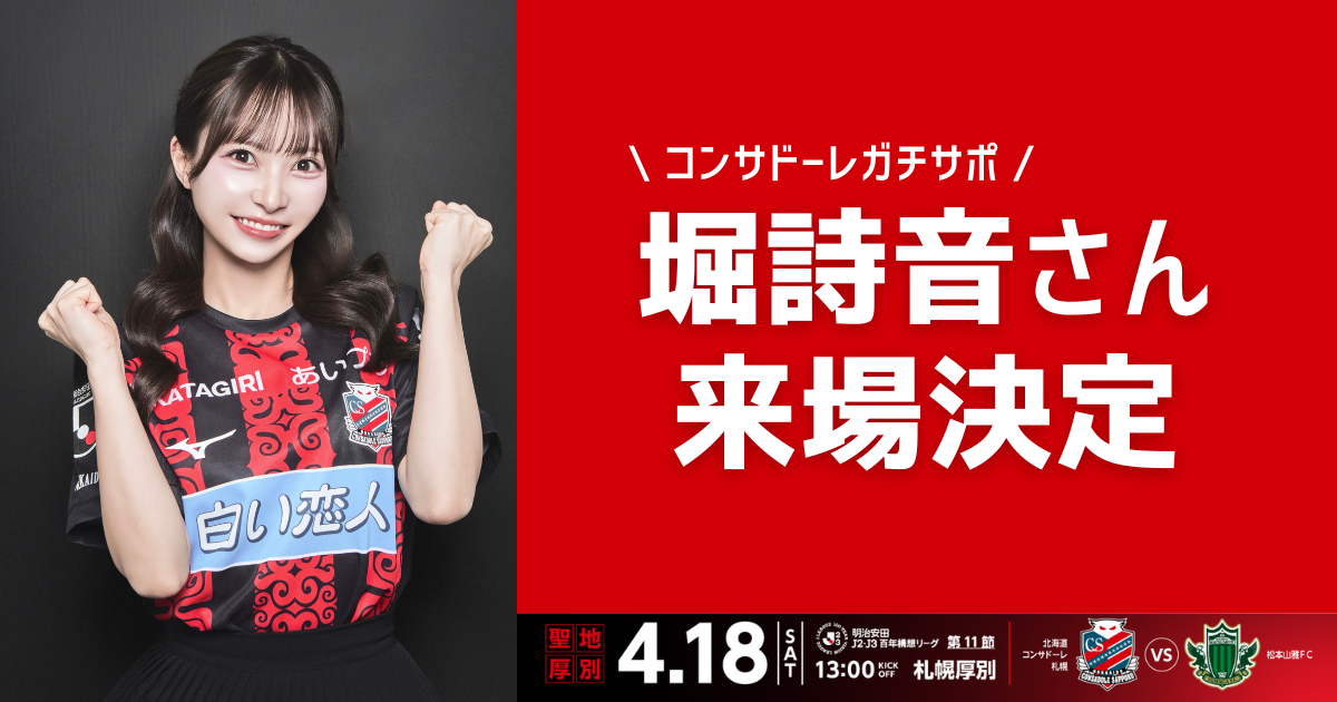 堀詩音さん来場