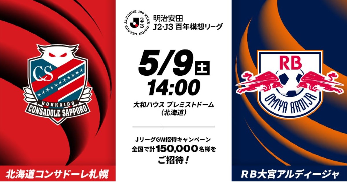 【GW・Jリーグの日ご招待キャンペーン】</br>
LINEでかんたん応募！4/20(月)まで