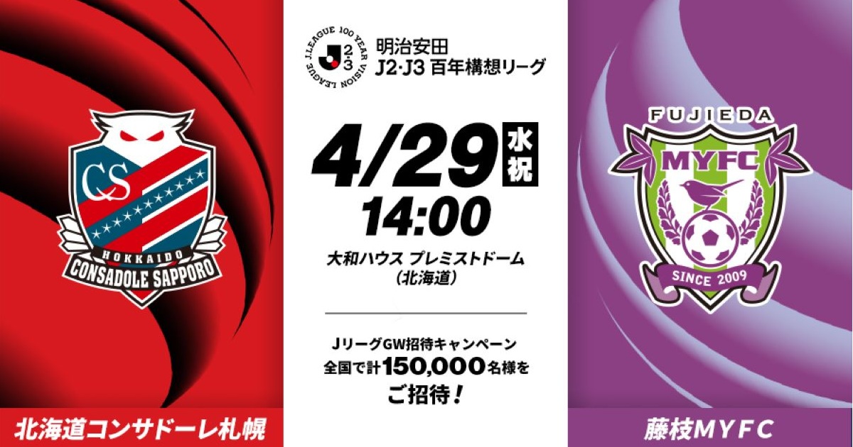 【GW・Jリーグの日ご招待キャンペーン】</br>
LINEでかんたん応募！4/14(火)まで