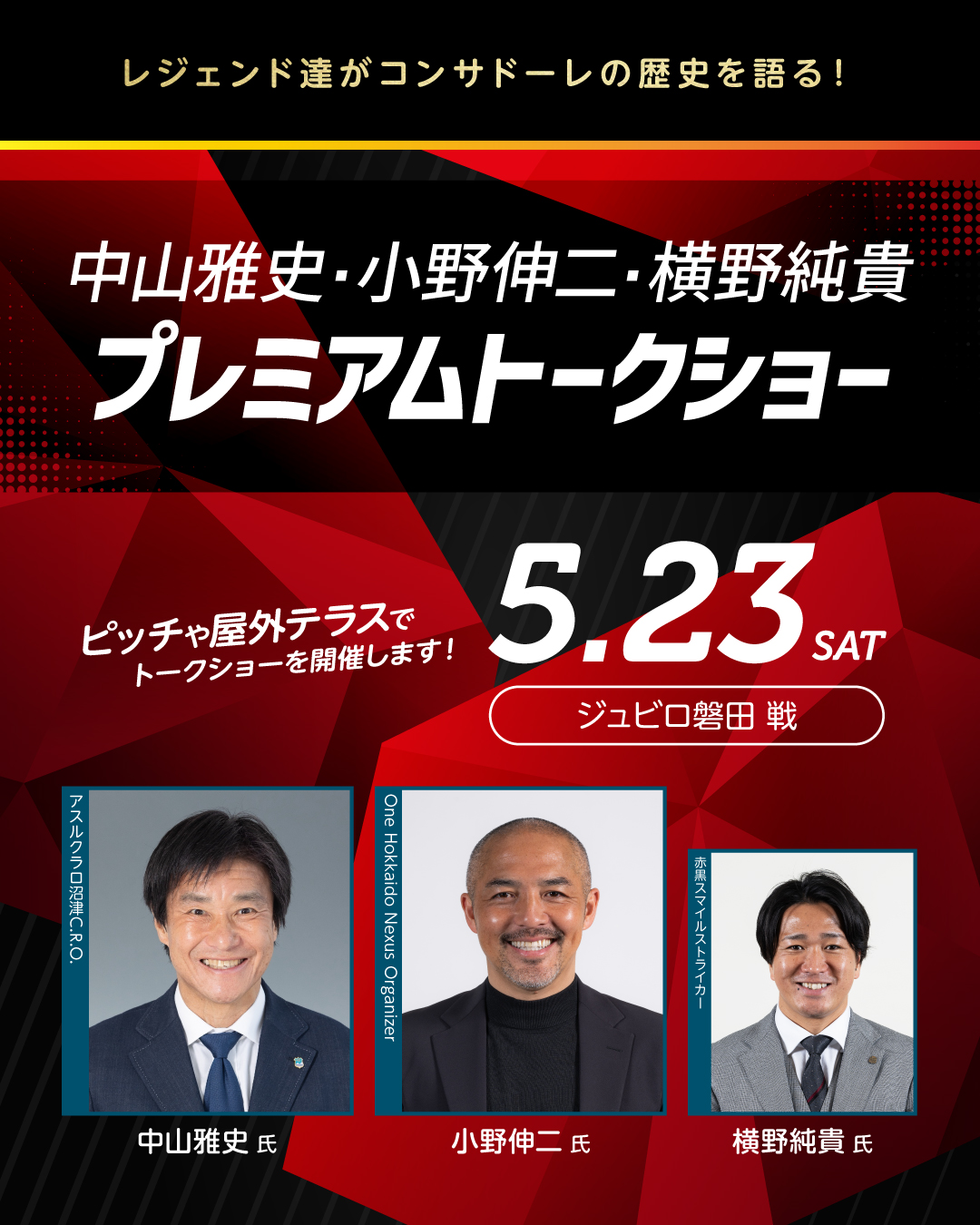 中山雅史・小野伸二・横野純貴</br>
プレミアムトークショー